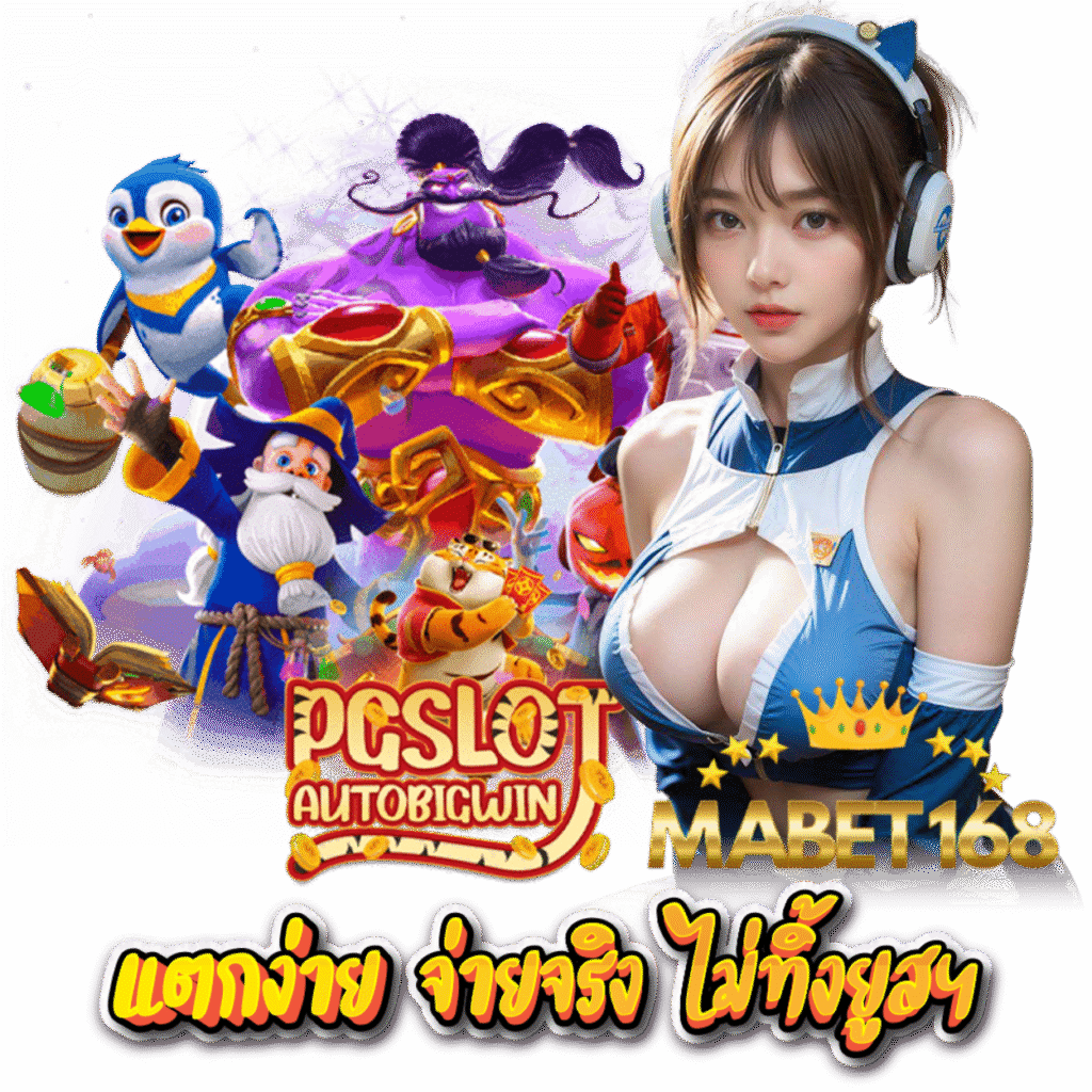 MABET168 สล็อตเว็บตรง